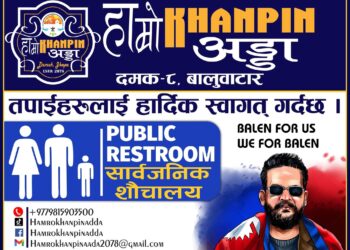 दमकको हाम्राे खानपिन अड्डाकाे शौचालय सार्वजनिक शौचालयको रुपमा प्रयोग गर्न सकिने