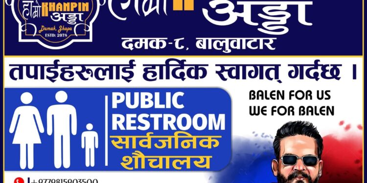 दमकको हाम्राे खानपिन अड्डाकाे शौचालय सार्वजनिक शौचालयको रुपमा प्रयोग गर्न सकिने