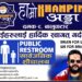 दमकको हाम्राे खानपिन अड्डाकाे शौचालय सार्वजनिक शौचालयको रुपमा प्रयोग गर्न सकिने