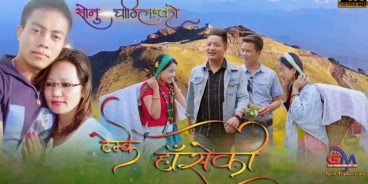 सोनु चाम्लिङ्गको ‘टेम्के हाँसेको’ गीत सार्वजनिक (भिडियो सहित)