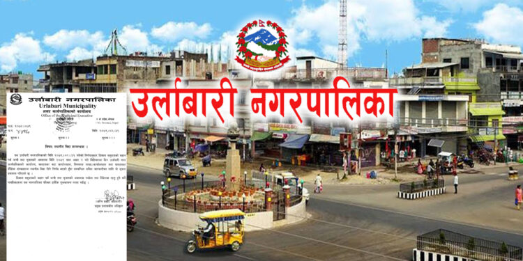 जात्रीको अवसरमा आज उर्लाबारीमा स्थानीय विदा