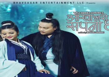 ममता र नेशनको स्वरमा ‘आँखाभरी सपना छ’ गीत सार्वजनिक (भिडियो सहित)