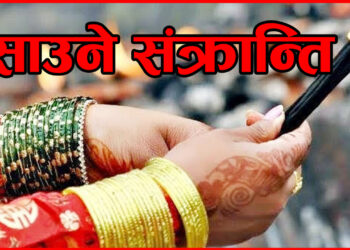 आज साउने संक्रान्ति पर्व मनाइँदै