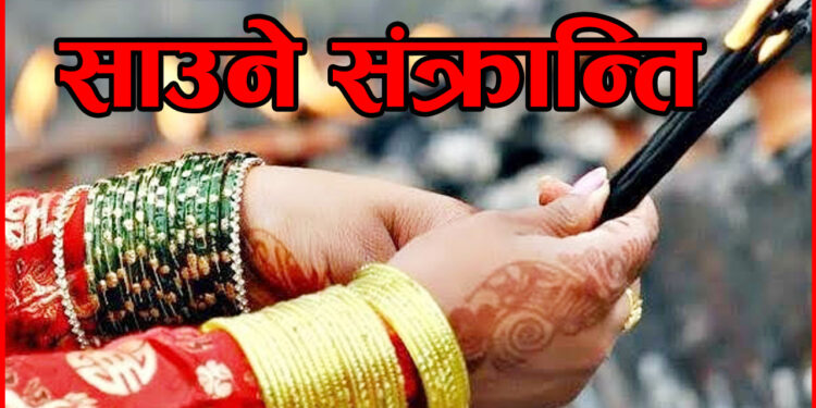 आज साउने संक्रान्ति पर्व मनाइँदै
