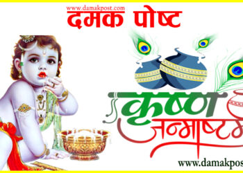 आज श्रीकृष्ण जन्माष्टमी पर्व मनाइदै