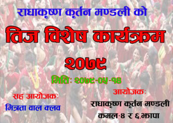 हरितालिका तीजको अवसरमा कमलमा वृहत साँस्कृतिक कार्यक्रम हुने