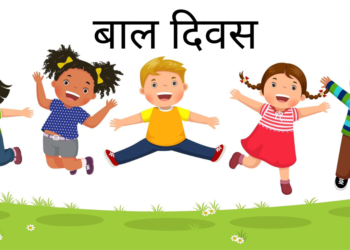 आज ५८ औं राष्ट्रिय बाल दिवस, विविध कार्यक्रम गरी मनाइँदै