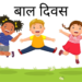 आज ५८ औं राष्ट्रिय बाल दिवस, विविध कार्यक्रम गरी मनाइँदै