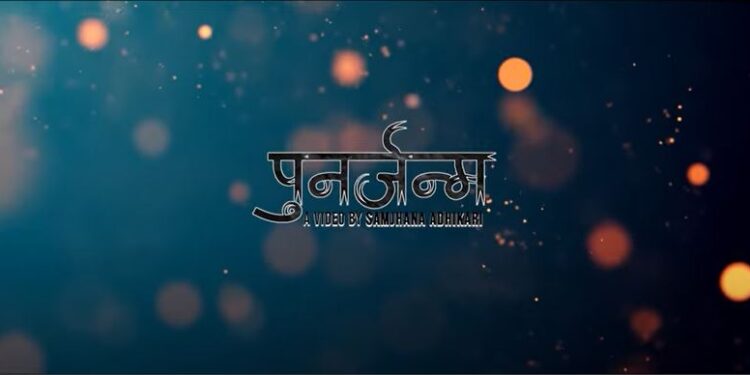 गायिका ममता गुरुङ्गको स्वरमा ‘पुनर्जन्म’ गीत सार्वजनिक (भिडियो सहित)