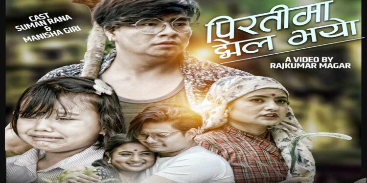 गायक अमर लिम्बुको स्वरमा ‘पिरती झेल भयो’ गीत सार्वजनिक (भिडियो सहित)