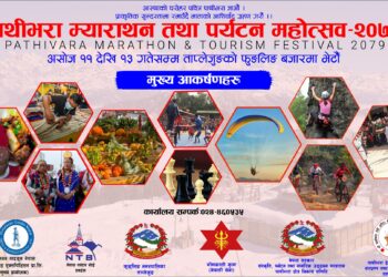 ताप्लेजुङमा असोज ११ देखि १३ गतेसम्म पाथीभरा म्याराथन तथा पर्यटन महोत्सव हुने