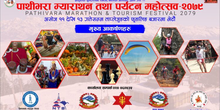 ताप्लेजुङमा असोज ११ देखि १३ गतेसम्म पाथीभरा म्याराथन तथा पर्यटन महोत्सव हुने