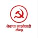प्रदेश १ मा नेकपा (माओवादी केन्द्र) का २६ उम्मेदवारः १३ नयाँ, १३ पुरानै