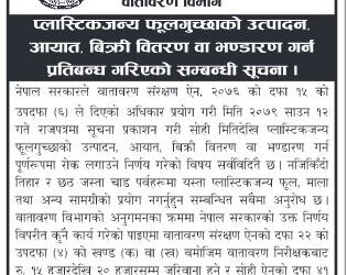 राजपत्रमा सूचना निकालेर प्लाष्टिकजन्य फूल गुच्छाको उत्पादन, आयात, बिक्री वितरण नगर्न आग्रह