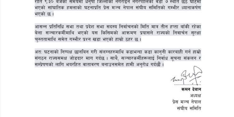 धनुषा घटनाप्रती प्रेष मञ्च नेपाल संघीय समितिद्धारा ध्यानाकर्षण