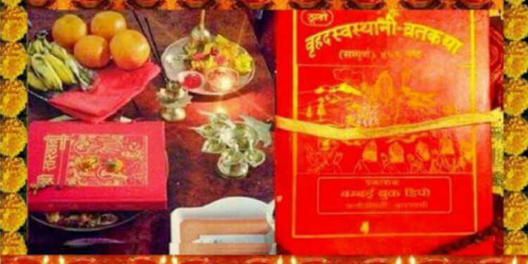 एक महिने स्वस्थानी व्रत आरम्भ