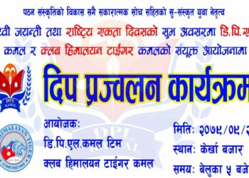 कमलको केरखामा पृथ्वी जयन्ती तथा राष्ट्रिय एकता दिवसको अवसरमा दिप प्रज्वलन कार्यक्रम सम्पन्न