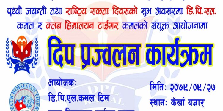 कमलको केरखामा पृथ्वी जयन्ती तथा राष्ट्रिय एकता दिवसको अवसरमा दिप प्रज्वलन कार्यक्रम सम्पन्न