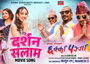 नेपाली चलचित्र ‘छक्का पन्जा ४’ फागुन १९ गते नेपालसँगै एक साथ मध्यपूर्वमा पनि प्रर्दशनी हुने