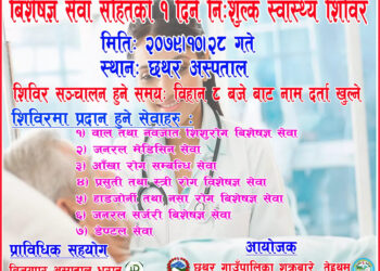 तेह्रथुमको छथरमा विशेषज्ञ सेवा सहितको १ दिने निःशुल्क स्वास्थ्य शिविर हुने