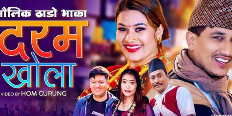 ठाडो भाकामा ‘दरमखोला’