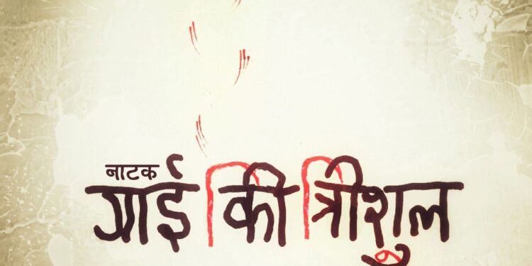 कदममा गाई कि त्रिशूल मञ्चन हुँदै