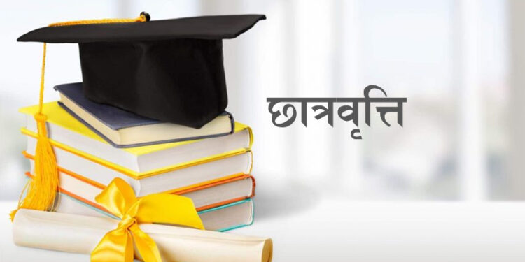 अध्ययनमा प्रोत्साहन गर्न छात्रवृत्ति