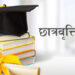 अध्ययनमा प्रोत्साहन गर्न छात्रवृत्ति