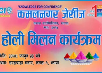 कमलनगर जेसिजद्धारा होली मिलन कार्यक्रम हुने