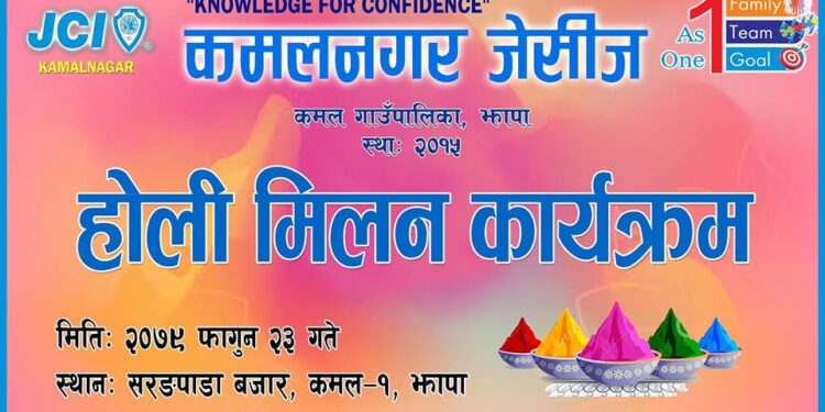 कमलनगर जेसिजद्धारा होली मिलन कार्यक्रम हुने