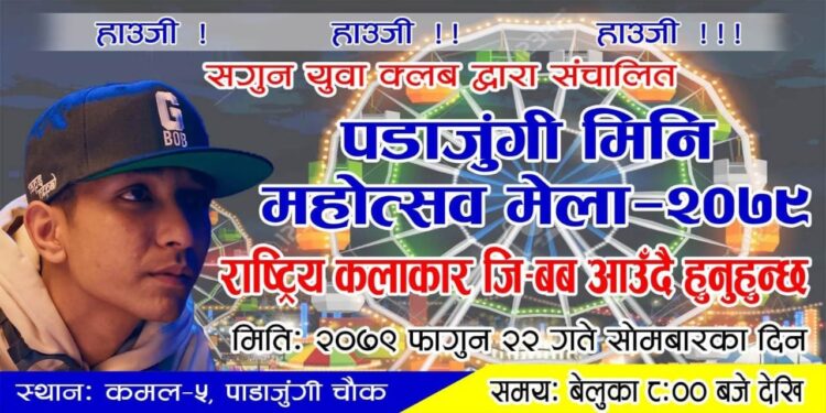 पाडाजुंगी मिनि महोत्सवमा भोली सोमबार चर्चित र्यापर ‘जी बब’ आउदै