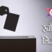 स्ववियु निर्वाचन : देशभरका क्याम्पसमा निर्वाचन समिति गठन