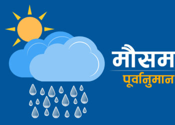 आजको मौसमः पश्चिमी न्यून चापीय प्रणालीको प्रभाव स्थानीय वायुमा रहने