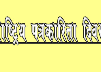 राष्ट्रिय पत्रकारिता दिवस मनाइँदै