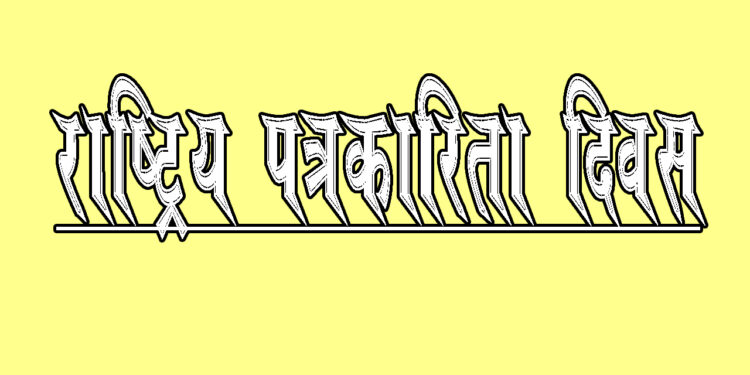 राष्ट्रिय पत्रकारिता दिवस मनाइँदै