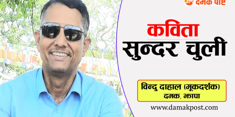 सुन्दर चुली (कविता)