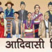 विश्व आदिवासी दिवस मनाइने