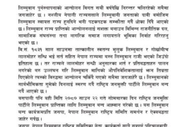 लिम्बूवान किरात प्राप्तीको बिषयलाई लिएर जनता समाजबादी पार्टी लगायत ६ पार्टीको बन्द आव्हान ।
