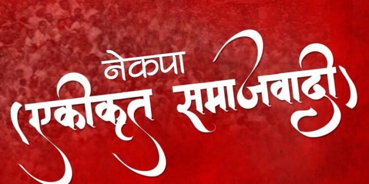 नेकपा एसको केन्द्रीय कमिटीको बैठक बस्दै