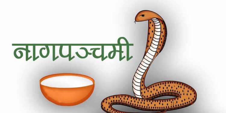 आज नागपञ्चमी पर्व मनाइँदै