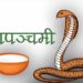 आज नागपञ्चमी पर्व मनाइँदै