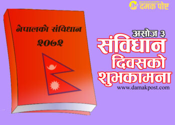 आज संविधान दिवस, देशभर विविध कार्यक्रम गरी मनाइँदै