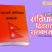 आज संविधान दिवस, देशभर विविध कार्यक्रम गरी मनाइँदै