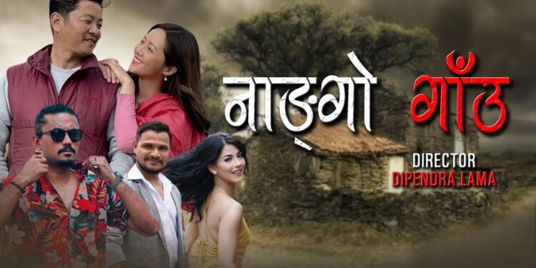 सामाजिक विषयवस्तुमा ‘नाङ्गो गाउँ’