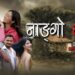 सामाजिक विषयवस्तुमा ‘नाङ्गो गाउँ’