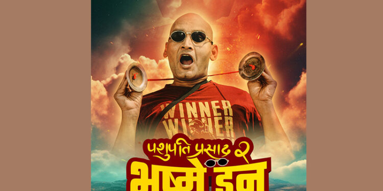 ‘पशुपति प्रसाद २ : भष्मे डन’ को सुखद सुरुवात