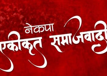 पाँच प्रदेशमा नेकपा एसको अभियान सम्पन्न