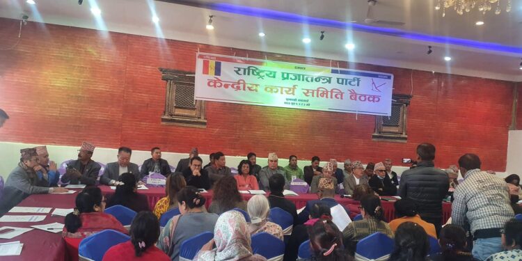 राप्रपा केन्द्रीय समिति बैठक आज समापन हुदैँ