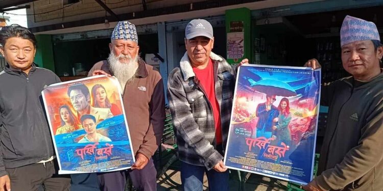 हर्कको अभियानमा जोडियो ‘पर्खी बसेँ तिमीलाई’