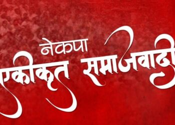 एकीकृत समाजवादीको सचिवालय बैठक बस्दै
